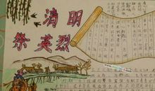 清明节祭英烈作文