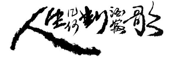 酒歌，生活几何