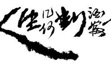 对酒当歌人生几何