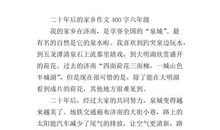 写二十年后的家乡作文