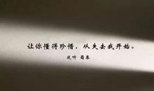 失去才懂得珍惜