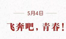 美好生活靠奋斗