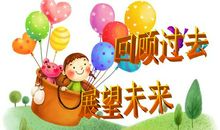 总结过去，展望未来