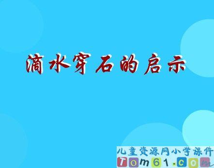 从石头上滴下来的启示