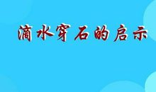 滴水穿石给我的启示