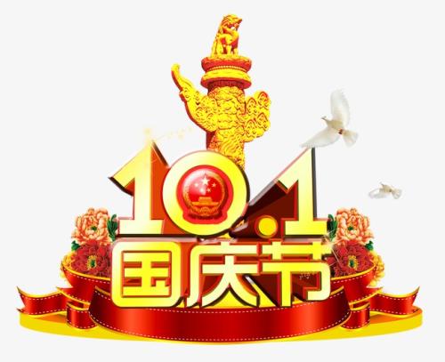 国庆节的味道