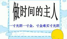 一寸光阴一寸金