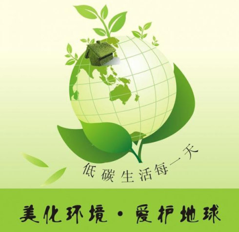 环保使世界变得美丽