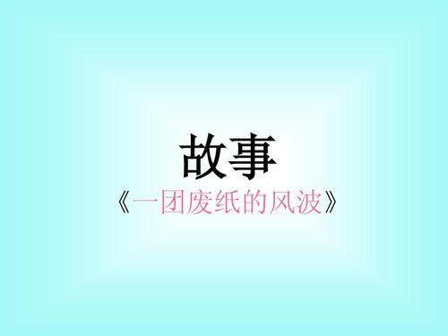 一张废纸引起的风暴