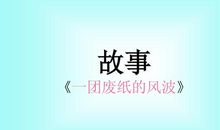 一张废纸引发的风波