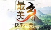 我为乡村风光点赞