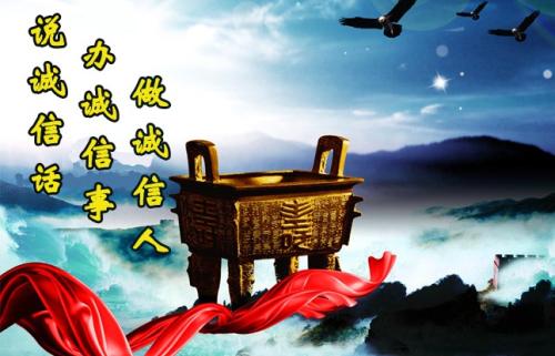 关于诚信