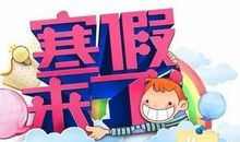 寒假就该这样过