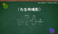 为生命的力量喝彩