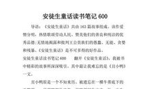 《安徒生童话》读后感