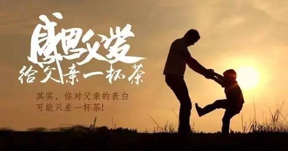 父亲的爱就像茶