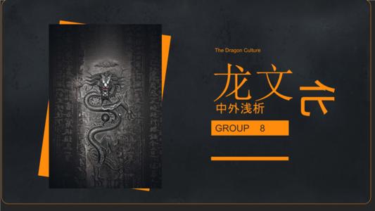 龙文化与我同在