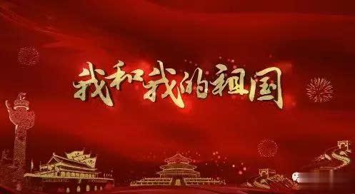 看着我和我的祖国