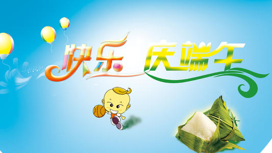 祝你端午节快乐