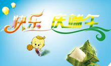 愉快地端午节