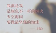 我就是我，自己的王