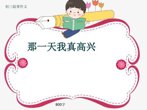 那天我真开心