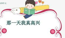 那一天，我真开心