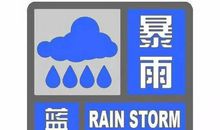 暴雨来啦