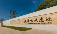 写给良渚古城的一封信