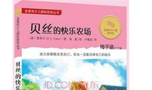 读《贝丝的快乐农场》有感