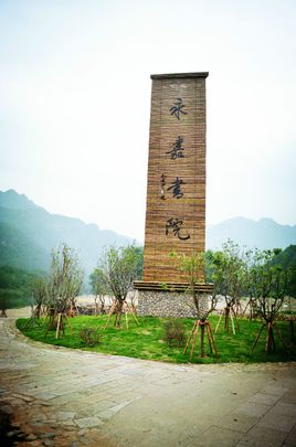 永嘉学院