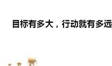 有目标就有突破