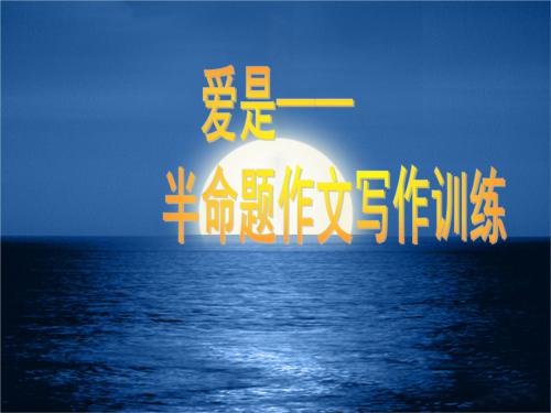 爱的一半命题是什么