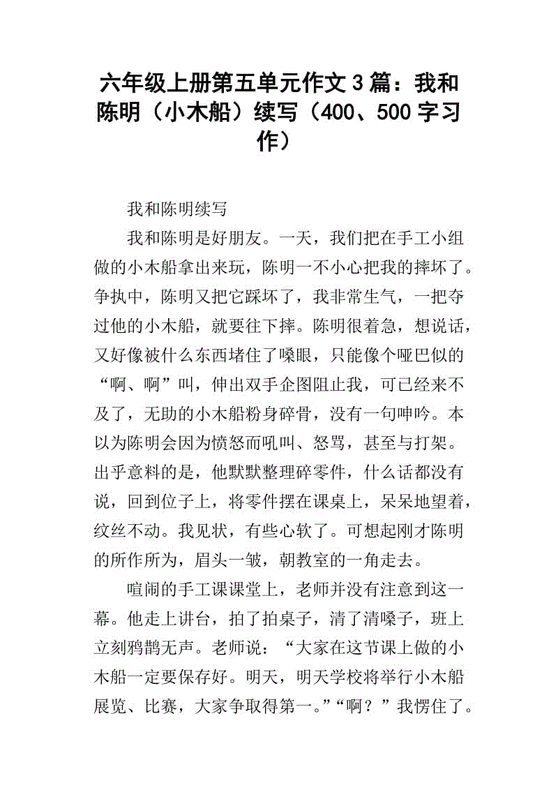 六年级组成小木船
