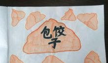 一件有趣的事情——包饺子