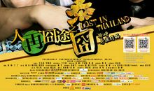 观《人在囧途之泰囧》有感