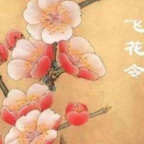 难忘的飞花顺序