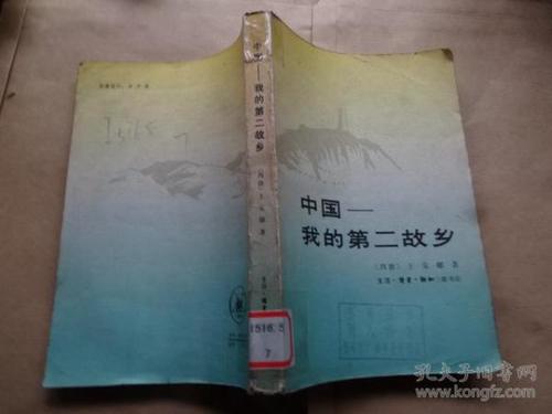 我的第二故乡