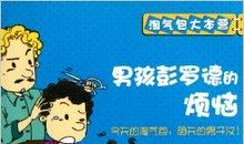 我不再是淘气包