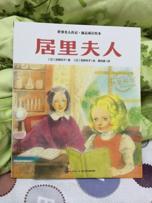 居里夫人带领我成长