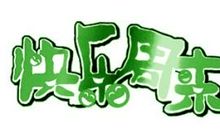 周末到底愉快吗