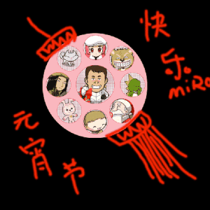 我喜欢元宵节