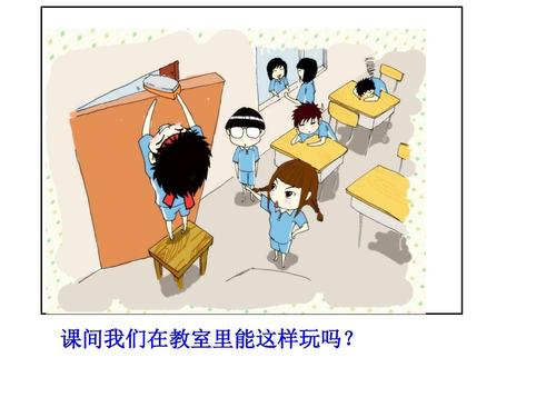 10分钟的精彩课堂