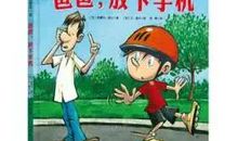 请父母放下手机