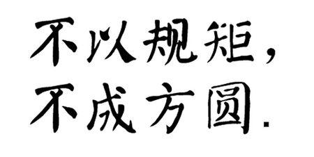不遵守规则