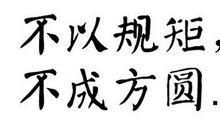 不依规矩不成方圆