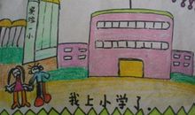 我上小学了