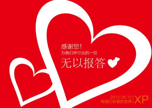 谢谢我的老师