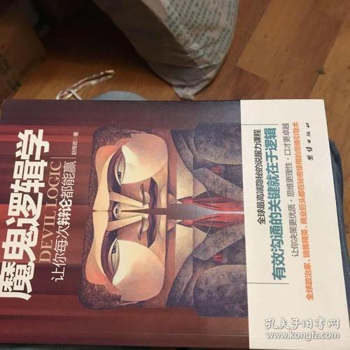 关于阅读《魔鬼逻辑》的思考