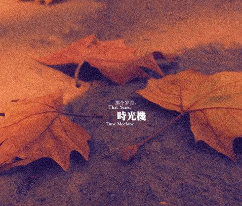 与你在一起的最佳时光
